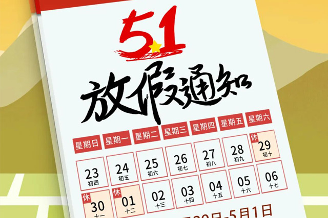 suncitygroup太阳集团官方网站集团“五一”放假通知