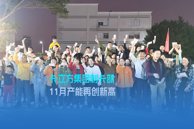 实干争先谋突破 砥砺奋进创佳绩 | suncitygroup太阳集团官方网站集团智能卡工厂产能再创新高
