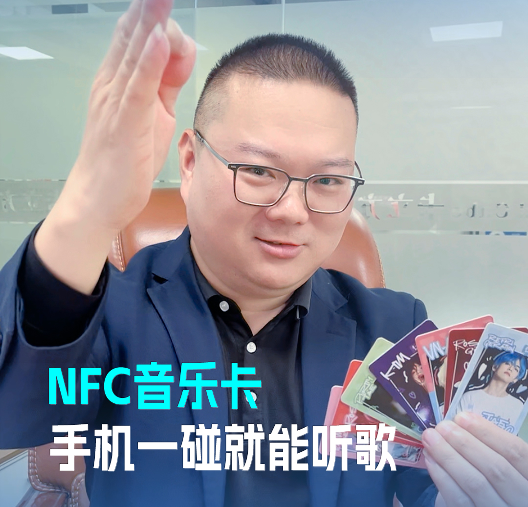 suncitygroup太阳集团官方网站集团RFID音乐卡NFC音乐卡 音乐播放卡 手机一碰就能听歌