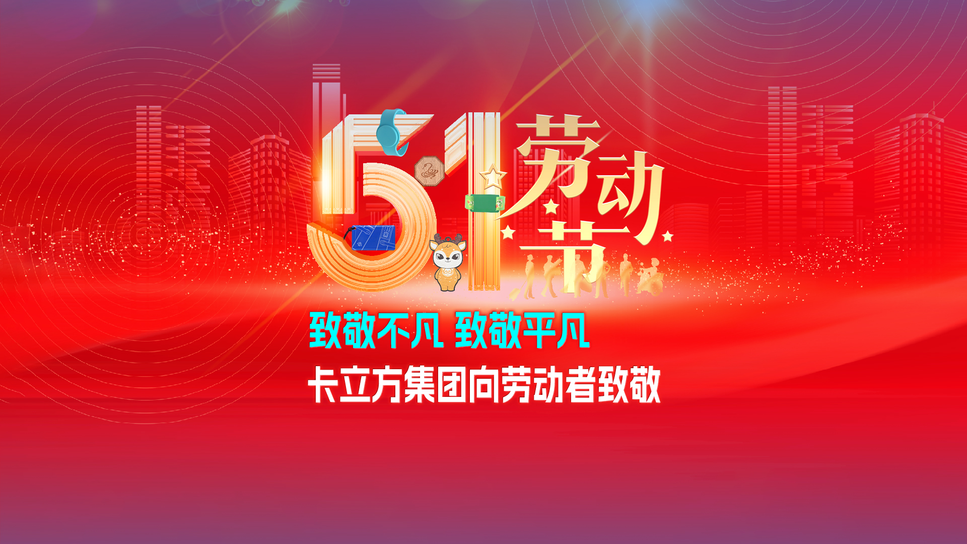 致敬不凡 致敬平凡 —— suncitygroup太阳集团官方网站集团RFID智能卡工厂向劳动者致敬