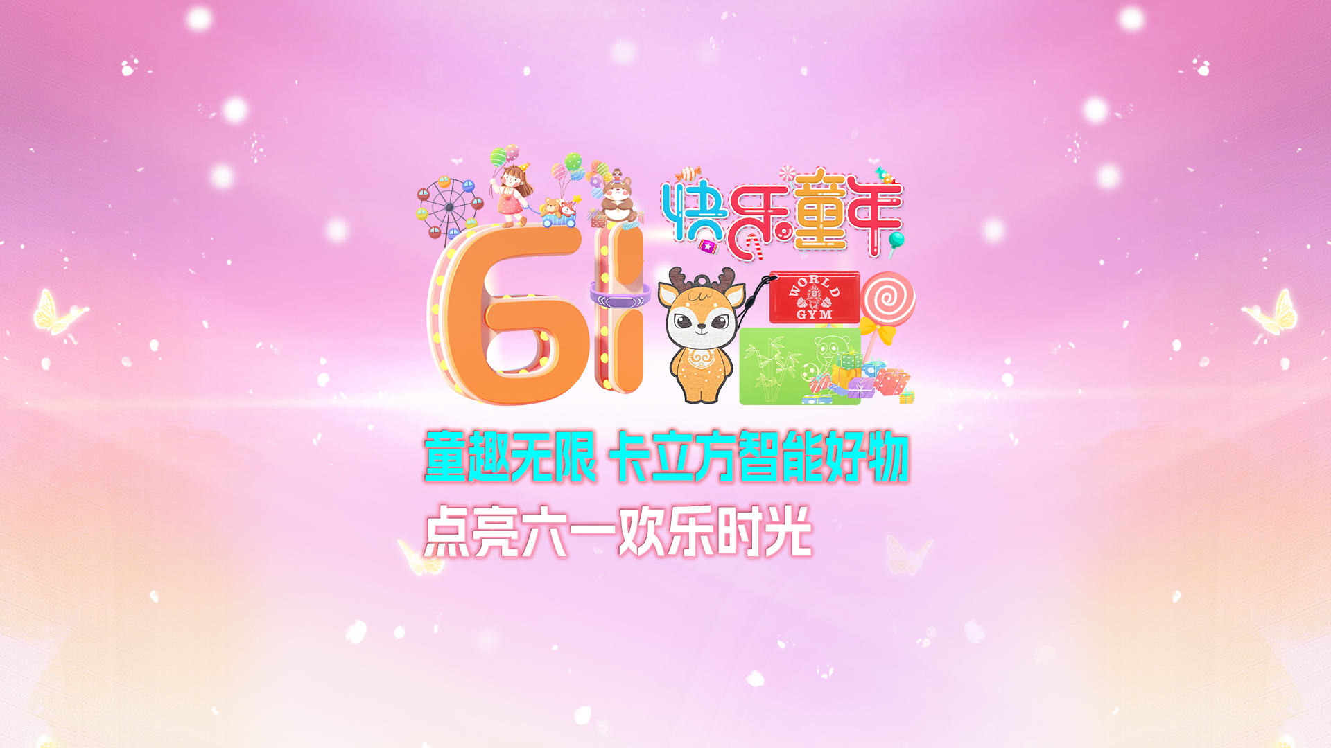 童趣无限 suncitygroup太阳集团官方网站集团RFID智能卡工厂智能好物点亮六一欢乐时光