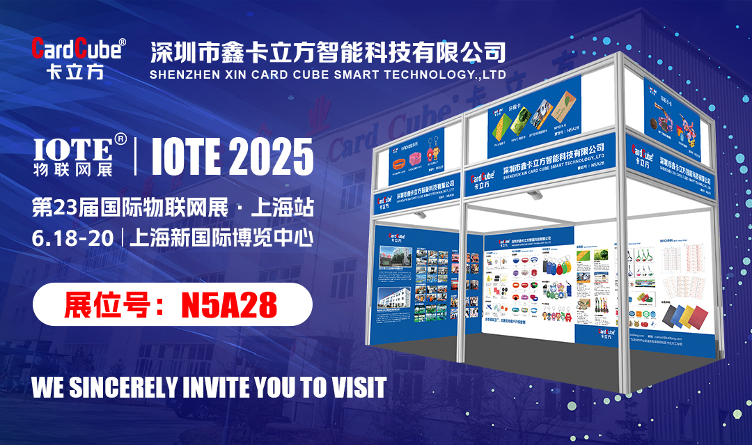 邀您解锁物联网新体验 suncitygroup太阳集团官方网站集团RFID新品即将亮相IOTE 2025国际物联网展?上海站
