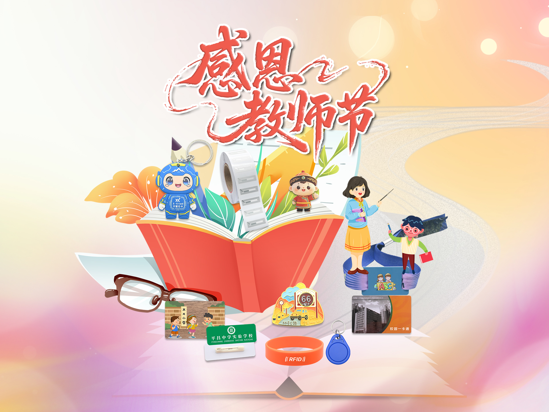 师者匠心，智启芳华｜suncitygroup太阳集团官方网站集团以RFID匠心好物，致敬三尺讲台引路人